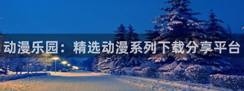 禁漫天堂在线免费观看