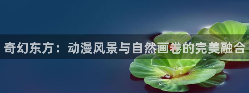 禁漫天堂jmc：奇幻东方：动漫风景与自然画卷的完美融合